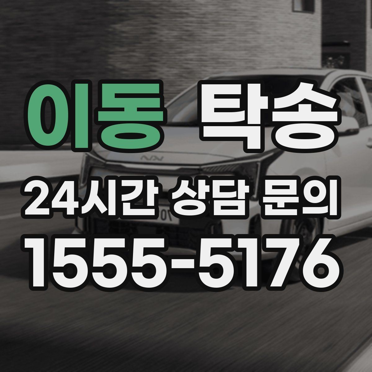 이동 탁송 우회 필요 시 비용 변동 사전 설명