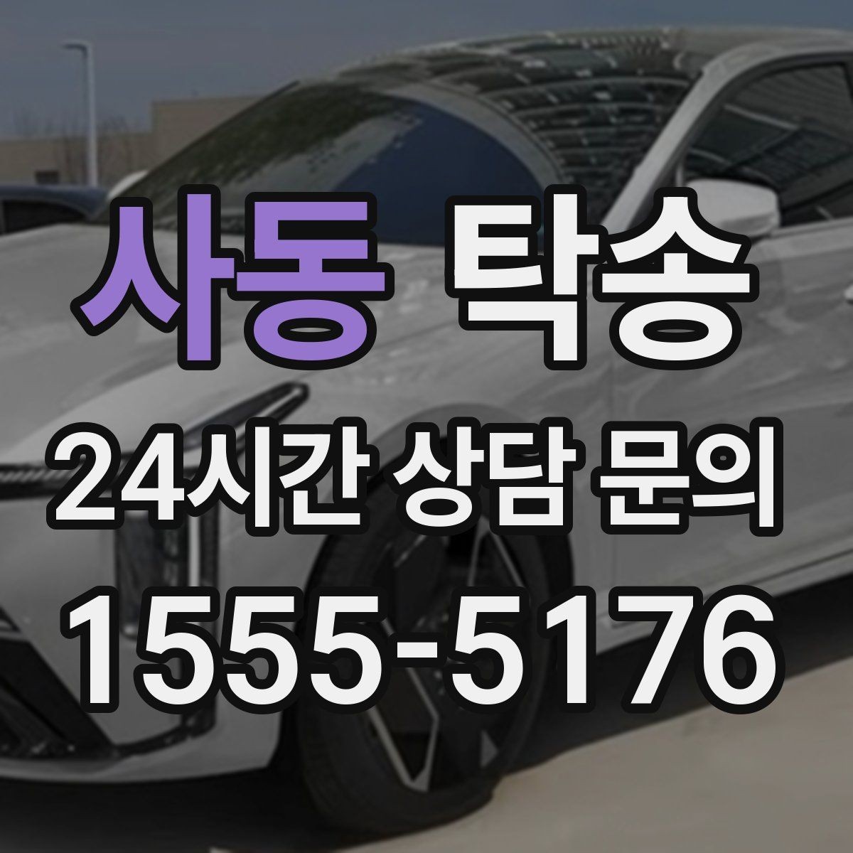 사동 탁송 일정이 촉박한 날의 시간 관리