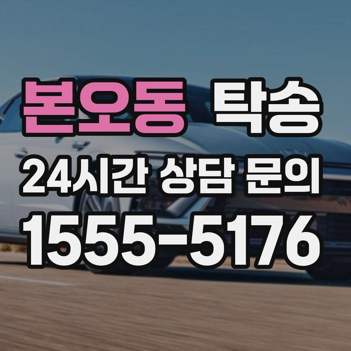 본오동 탁송 목적지 변경 요청은 확인 후 즉시 반영