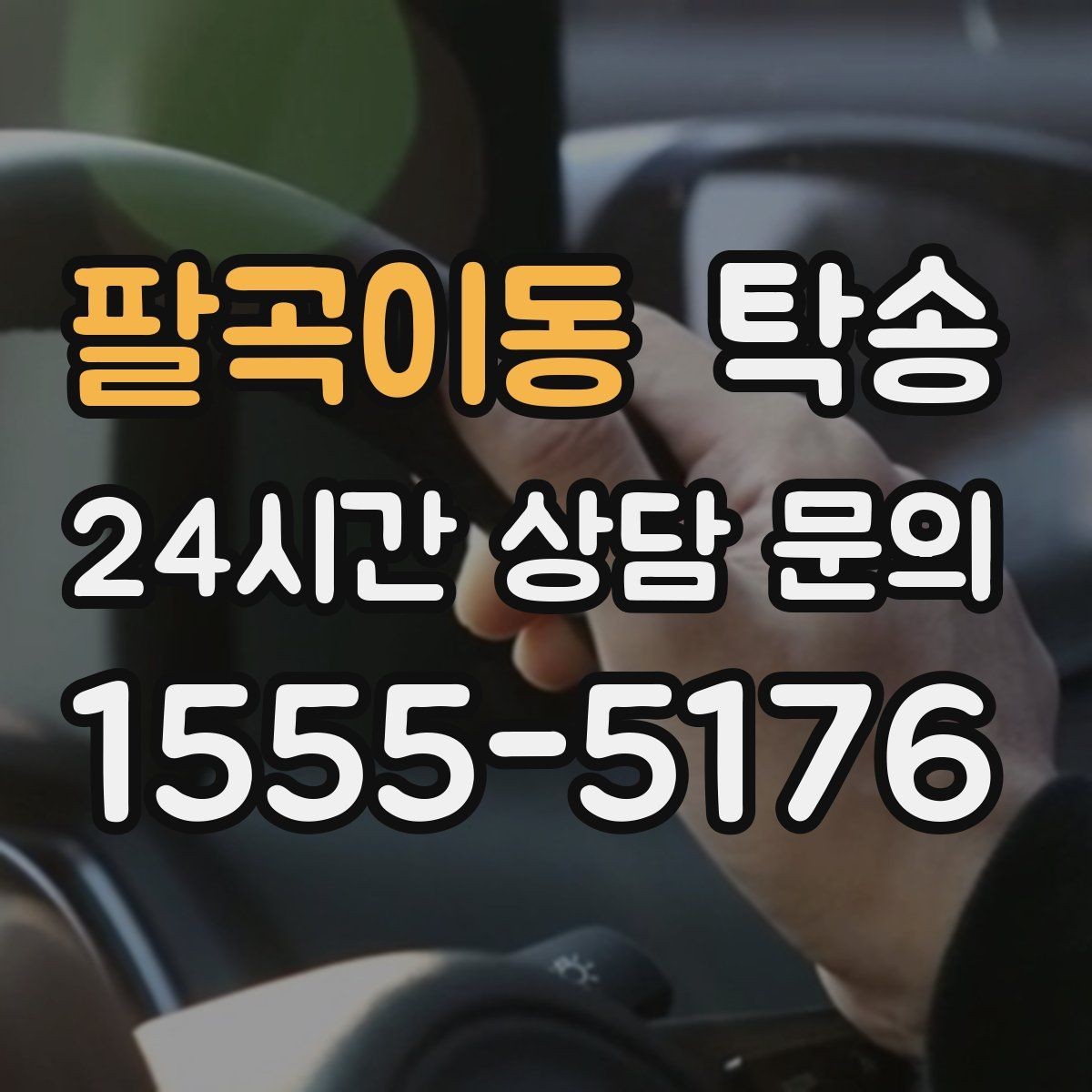 팔곡이동 탁송 마지막 확인 통화로 사전 착오 방지