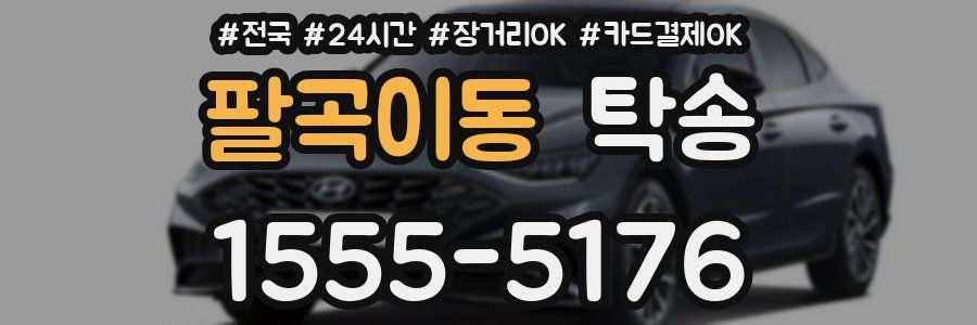 팔곡이동 탁송