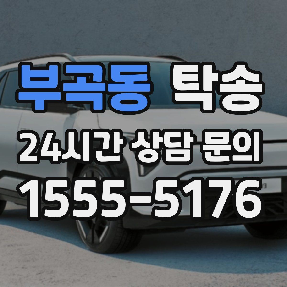 부곡동 탁송 우회 경로 선택 시 비용 변동을 투명 안내