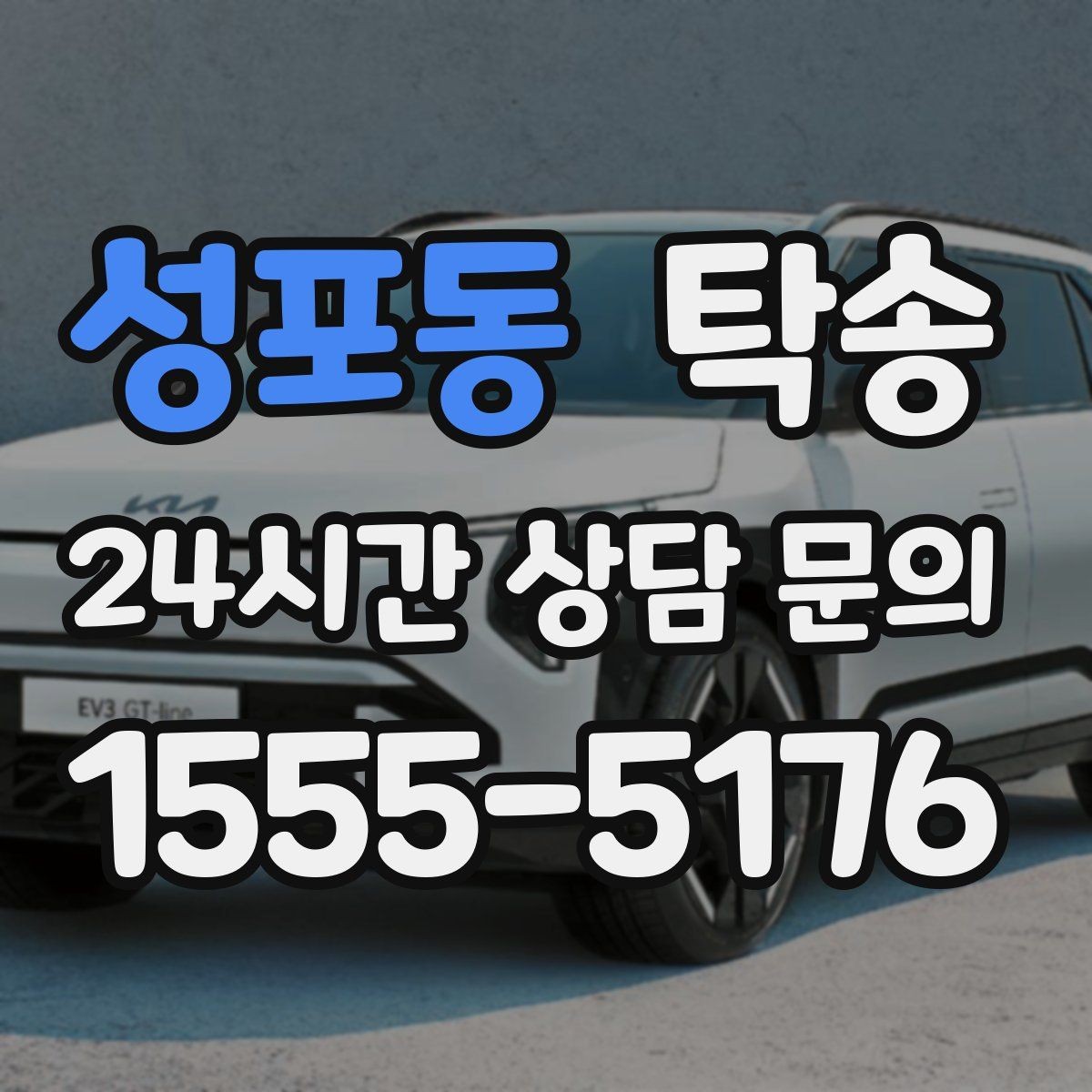 성포동 탁송 접근 어려운 출발지에서도 정확 인수