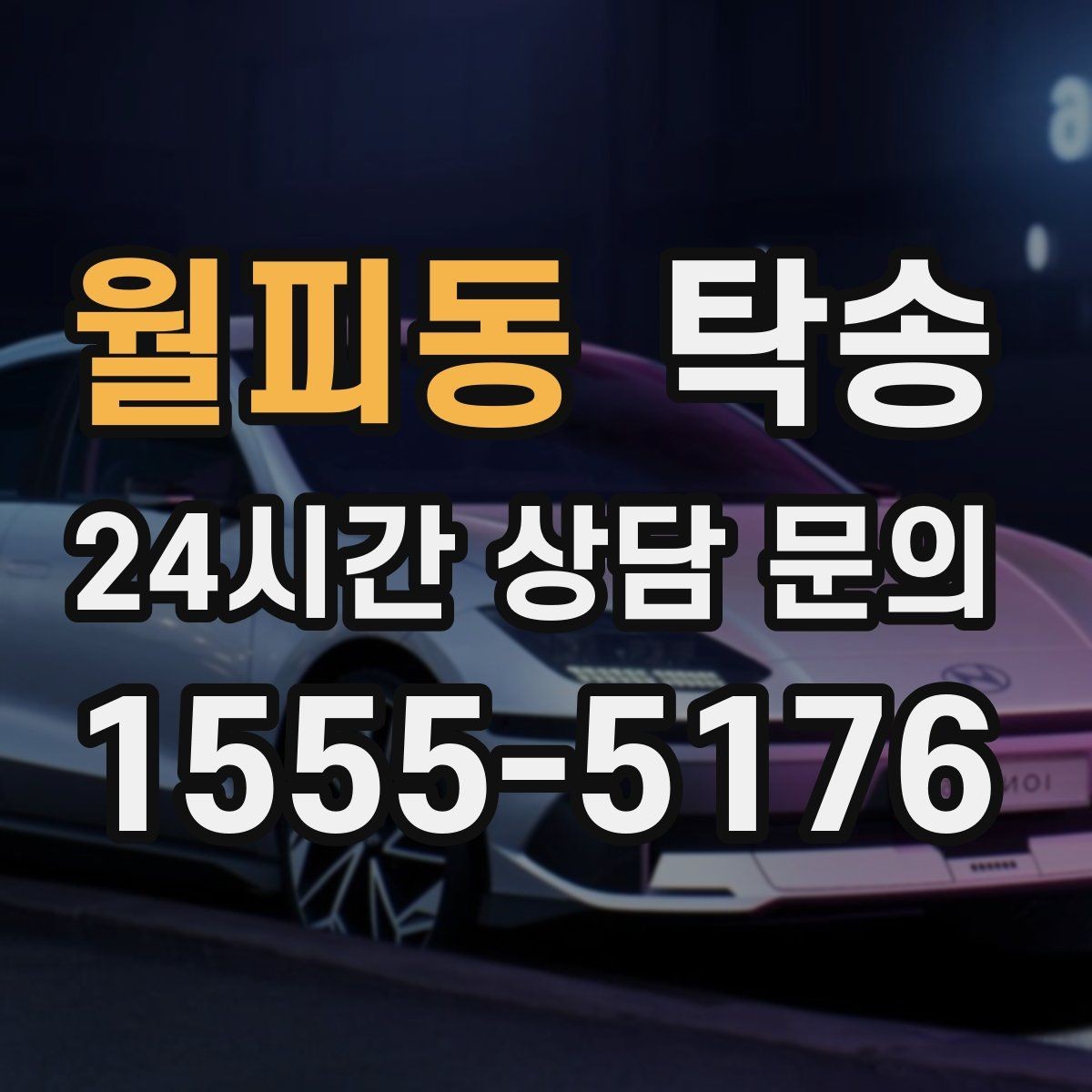 월피동 탁송 매입차 인도까지 빈틈 없는 연결