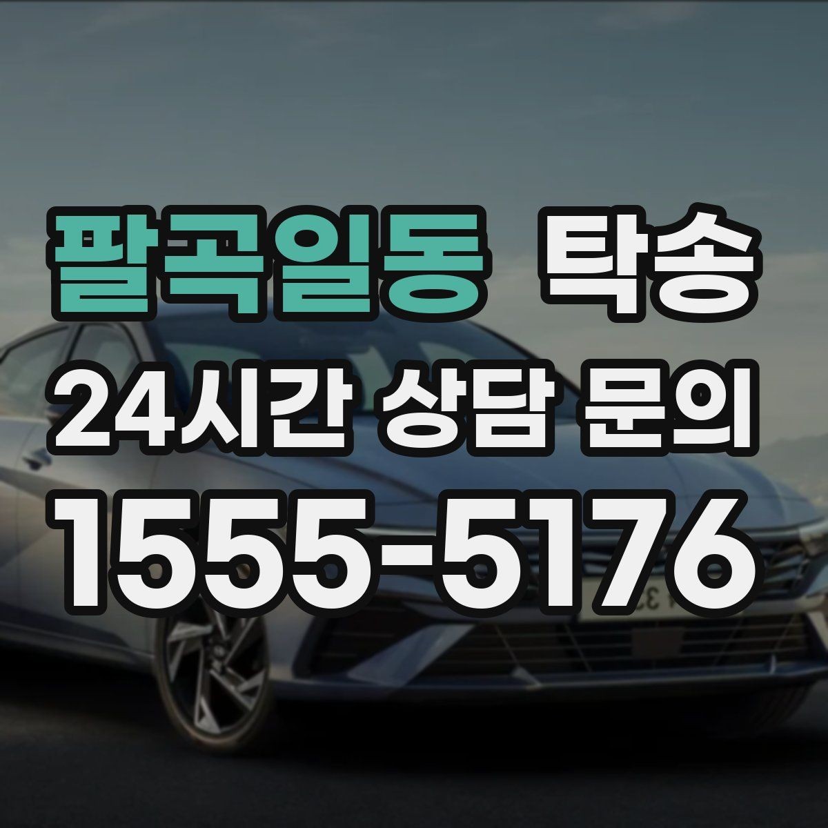 팔곡일동 탁송 도심 골목 접근에 유리한 픽업 동선