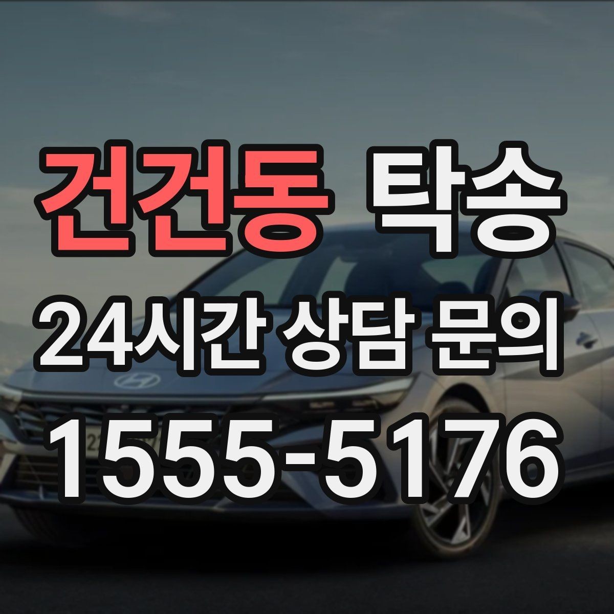 건건동 탁송 차량 보호를 위한 설정 변경 최소화