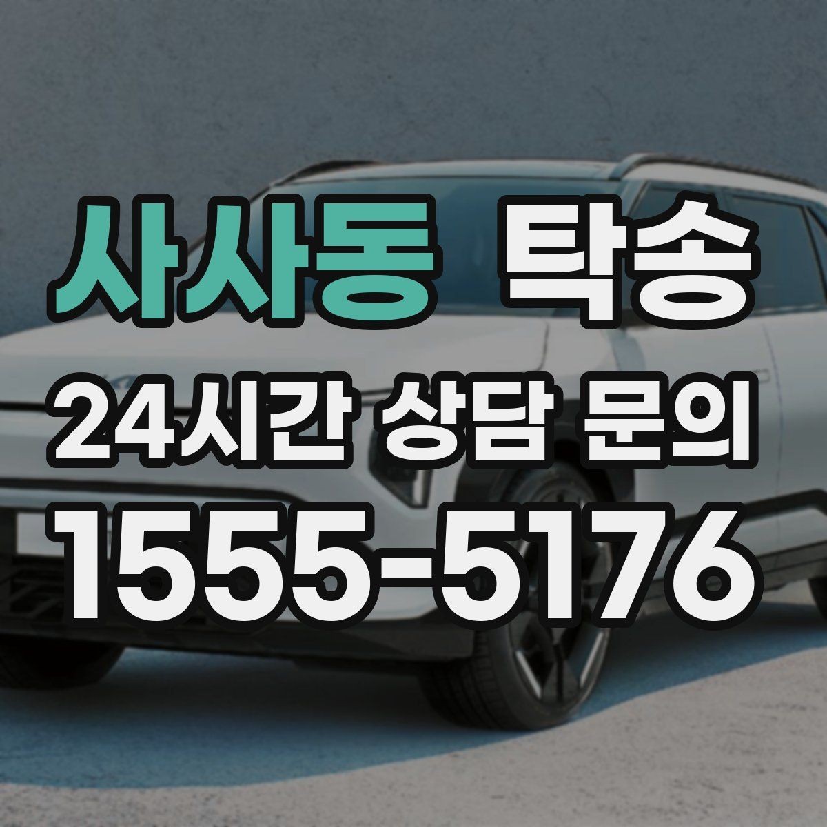 사사동 탁송 시간 고정 일정에 맞춘 여유 도착