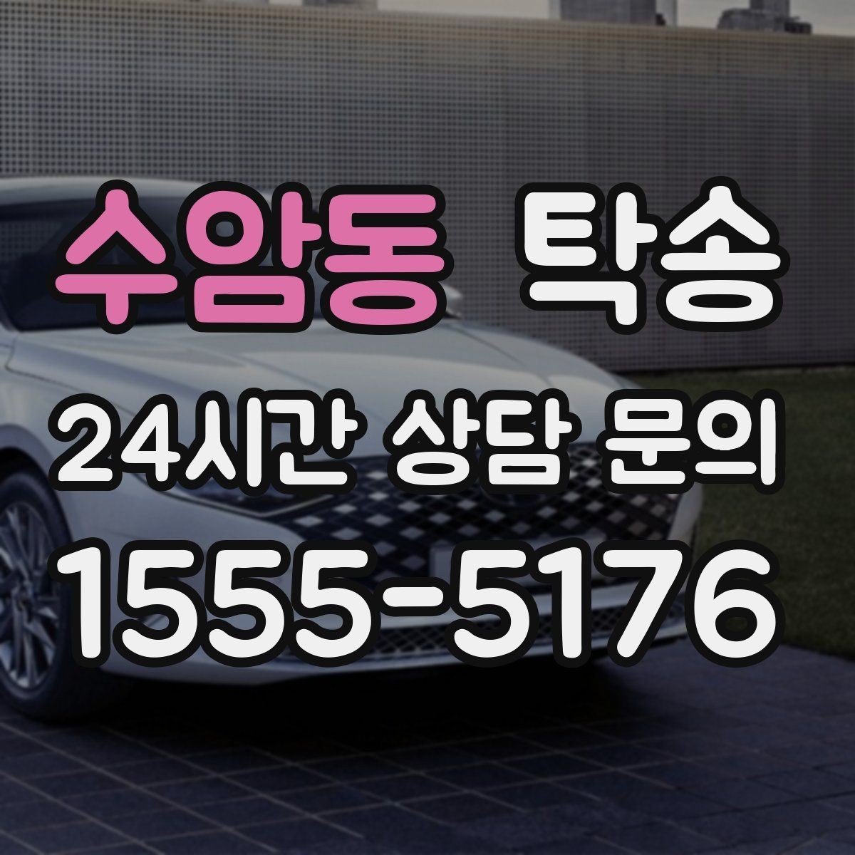 수암동 탁송 출고 서류 확인을 동행하는 절차