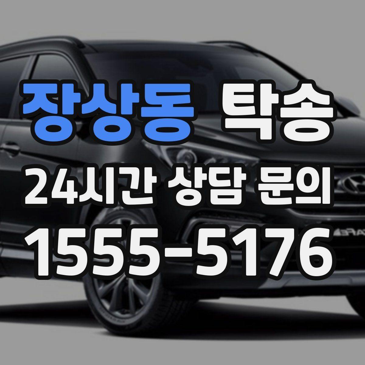 장상동 탁송 공항 주변 만남 지점으로 신속 회수