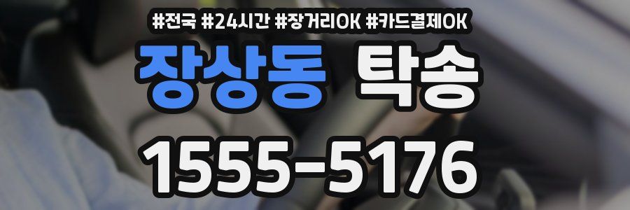 장상동 탁송