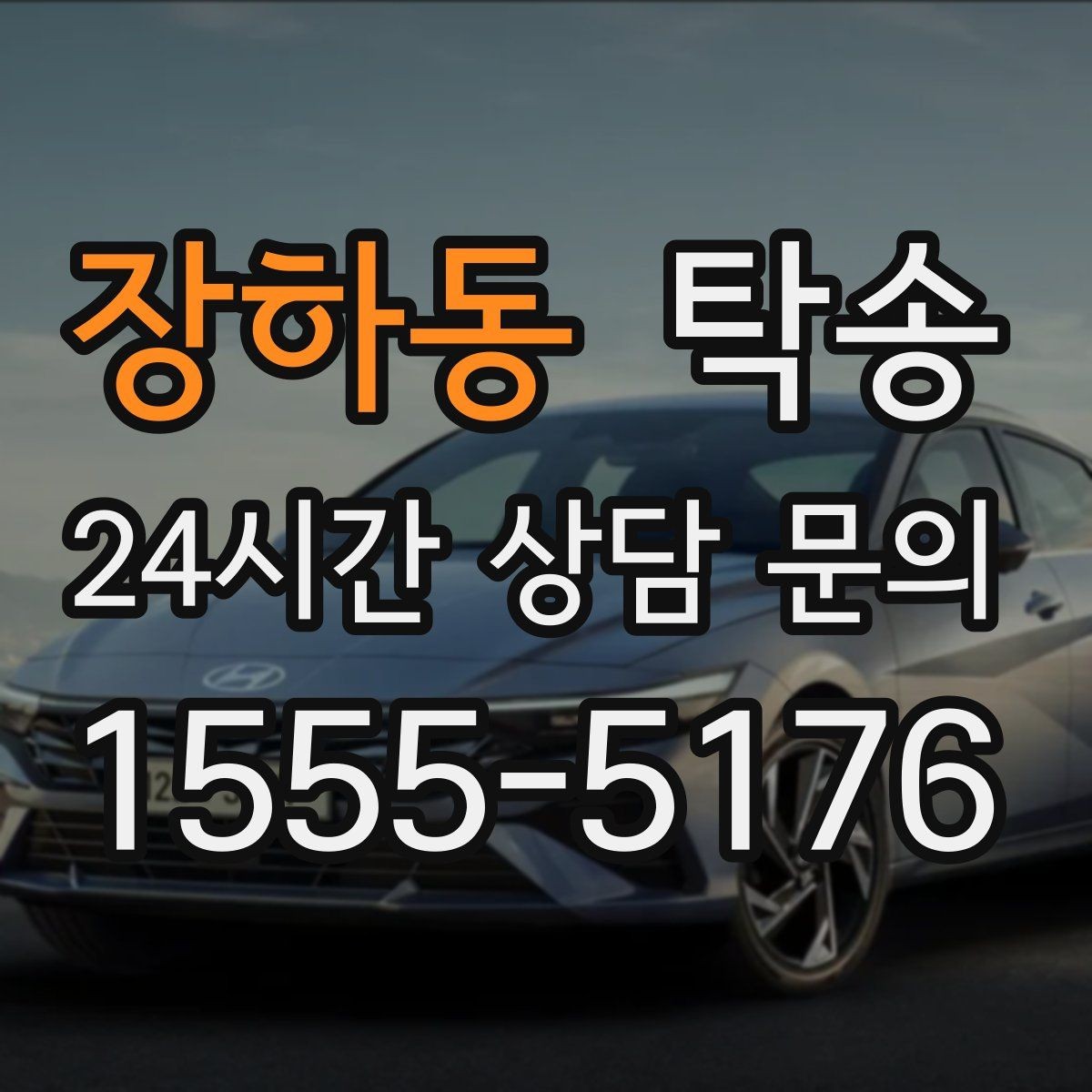장하동 탁송 키와 서류 관리가 엇갈리지 않는 체계