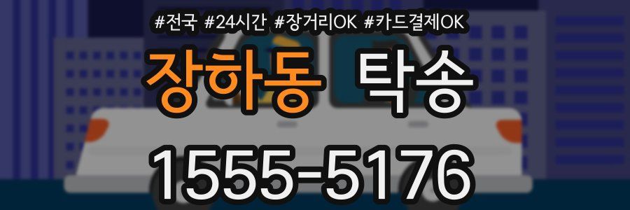 장하동 탁송
