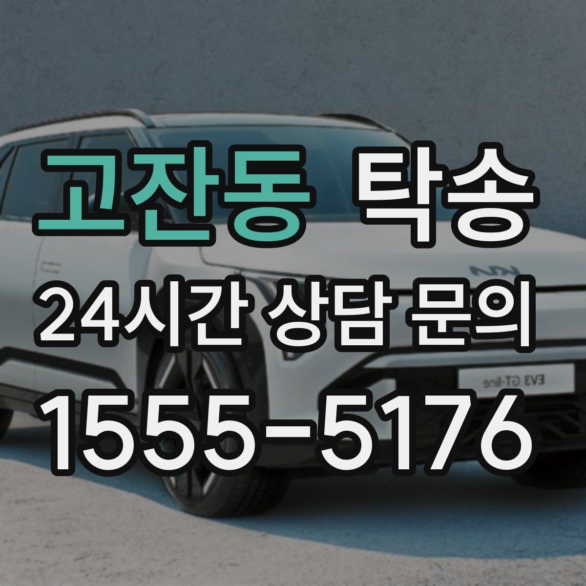 고잔동 탁송 혼잡한 터미널 인수 구역 정확 매칭