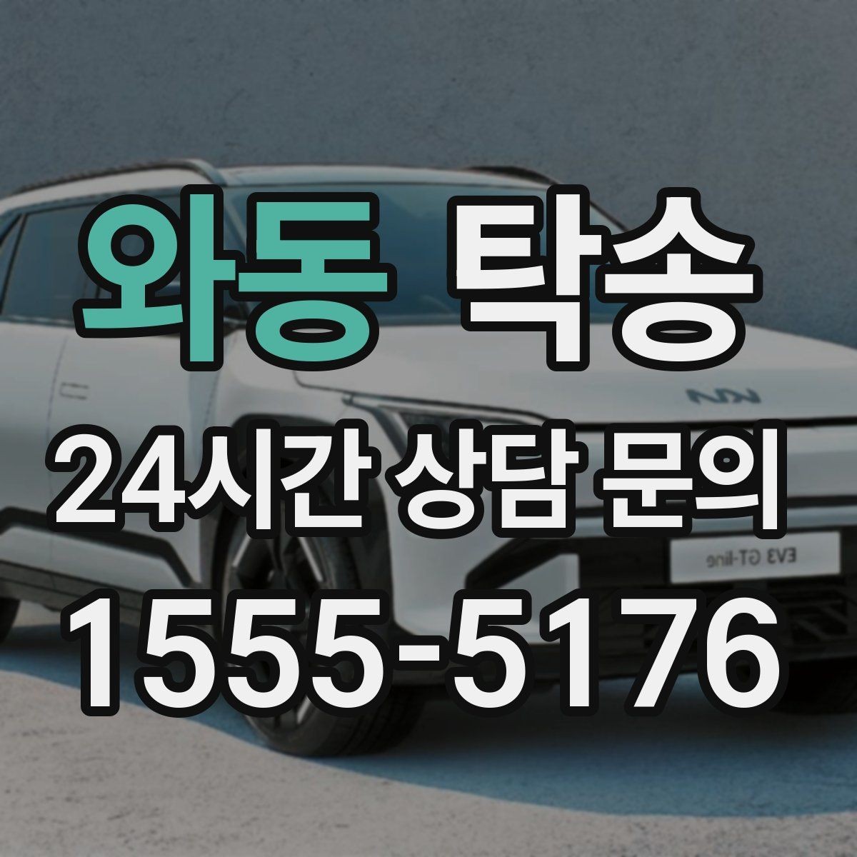 와동 탁송 접근 어려운 건물의 대안 지점 제안