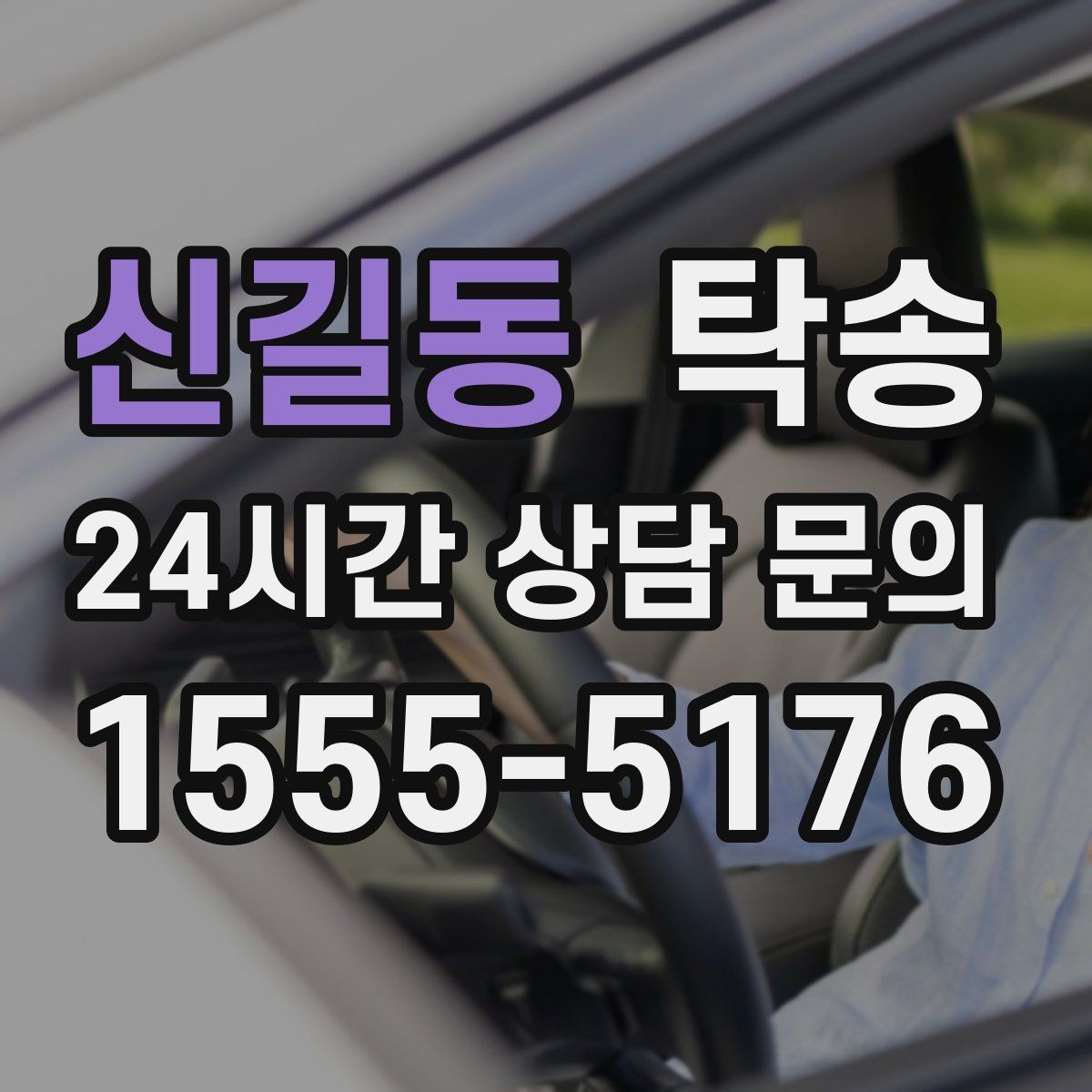 신길동 탁송 동일 각도 사진 기록으로 투명 정리