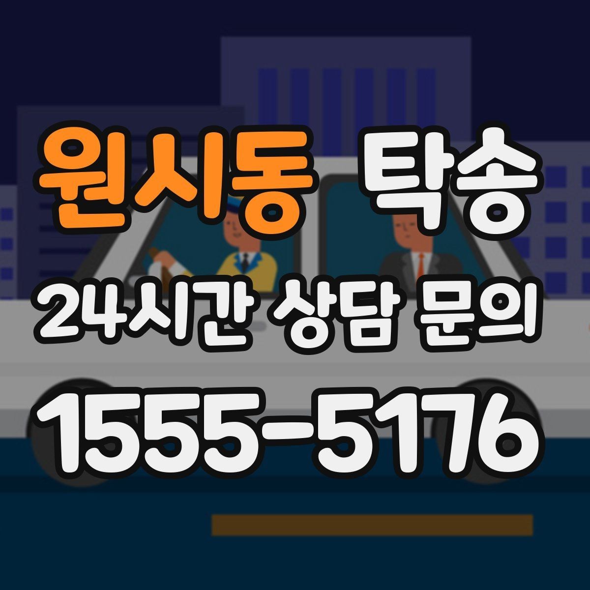 원시동 탁송 일정이 바뀌어도 유연한 재배정