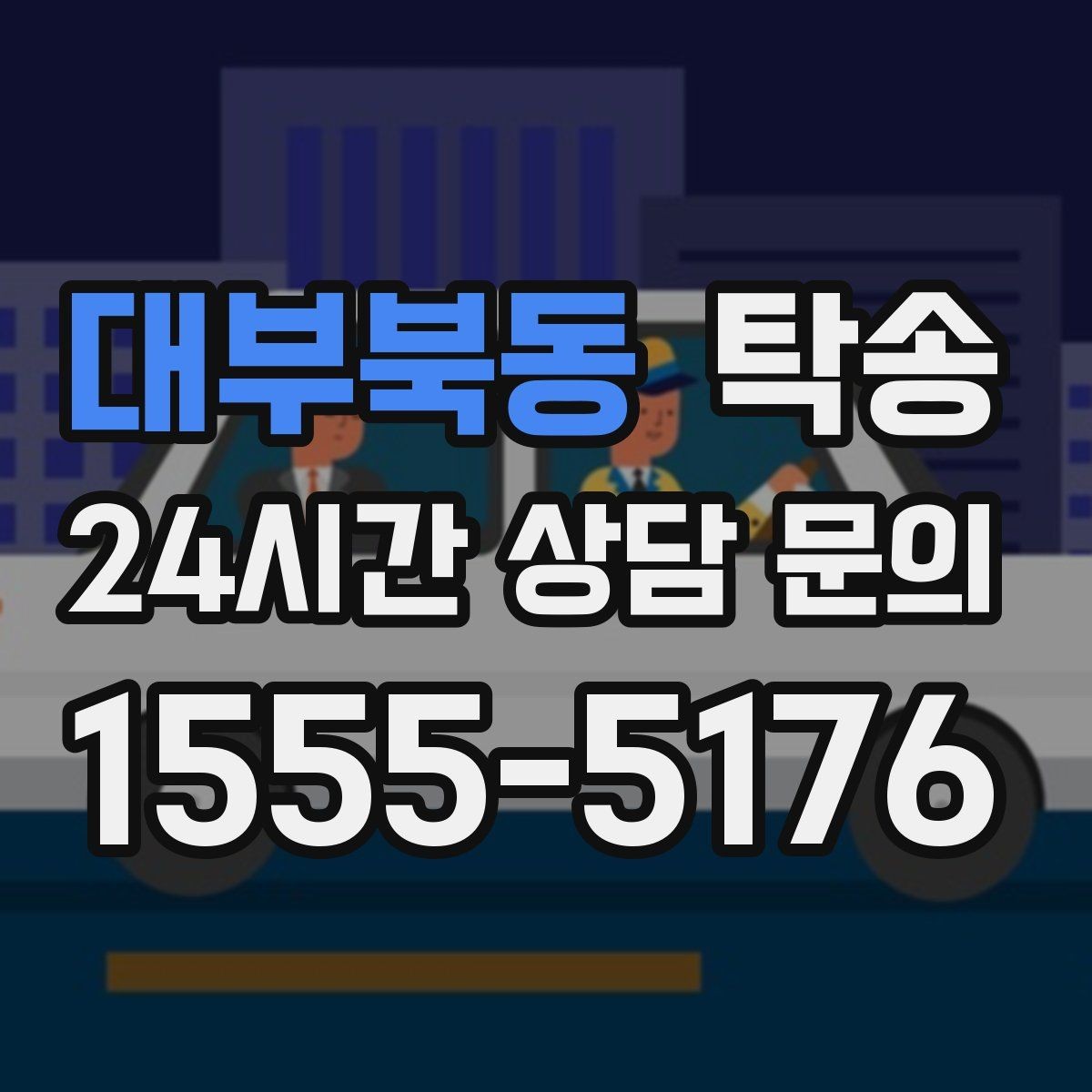 대부북동 탁송 배터리 방전 우려 차량 사전 조치 안내