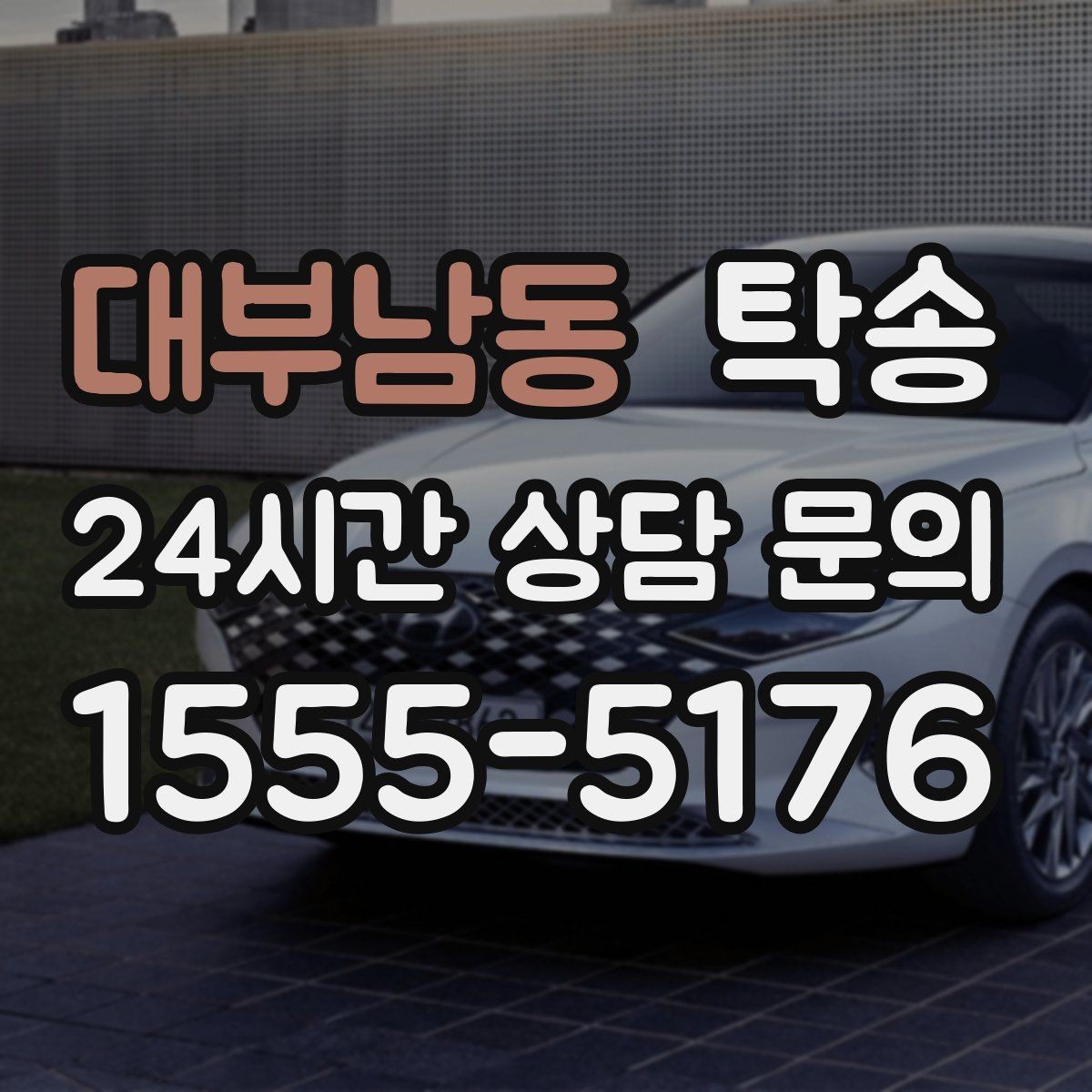 대부남동 탁송 전시장 간 이동을 깔끔하게 마무리