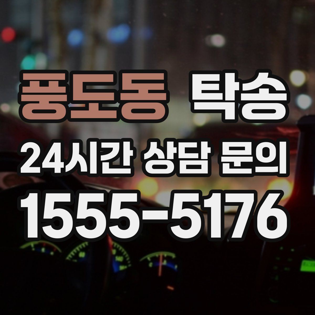 풍도동 탁송 인수 시 차량 색상과 트림을 재확인