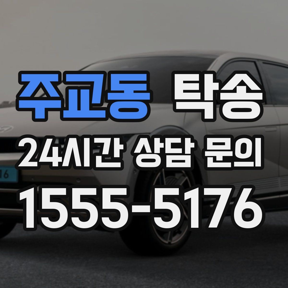 주교동 탁송 주차 여유 공간 확인으로 긁힘 예방