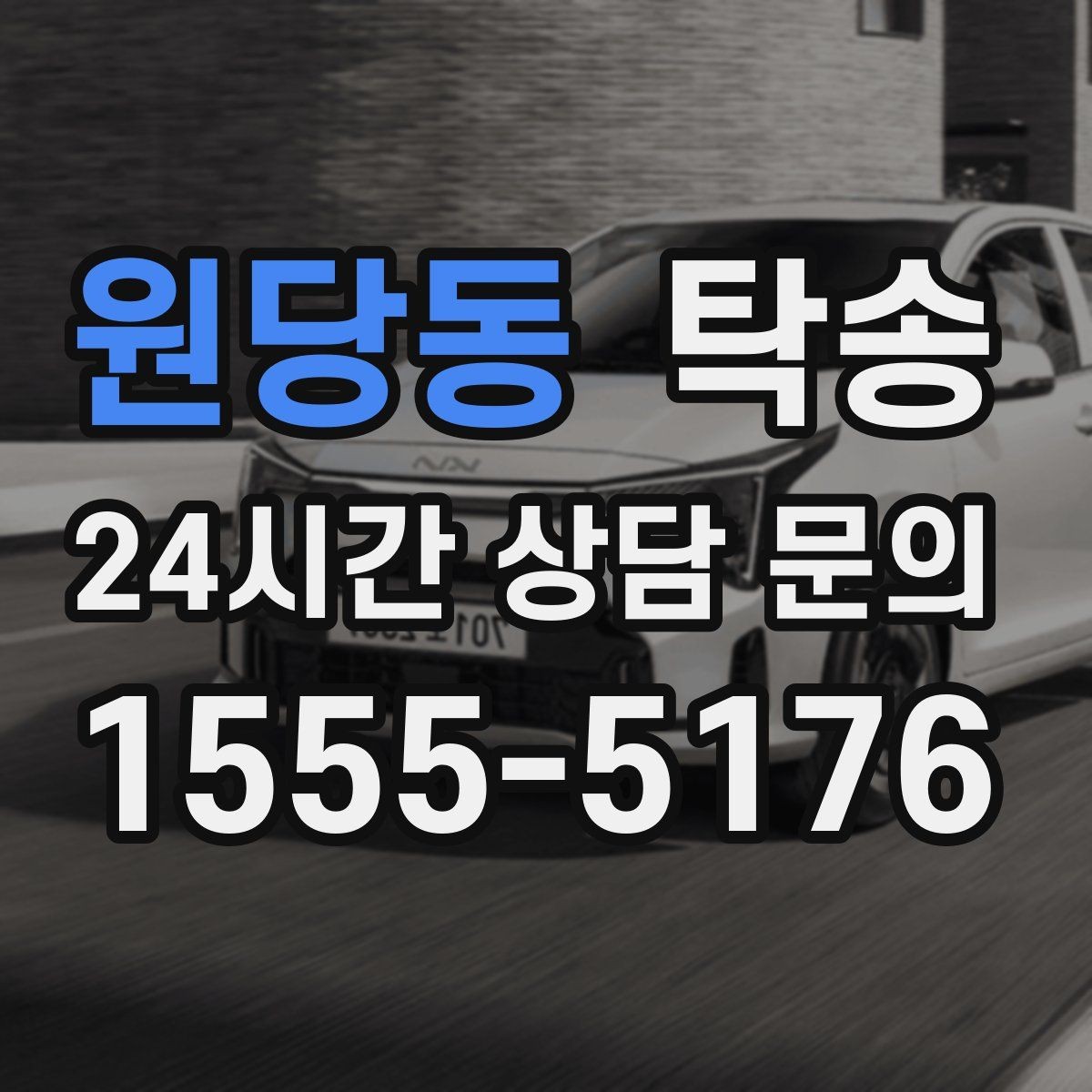 원당동 탁송 도착 후 주행 거리와 연료 변화를 확인