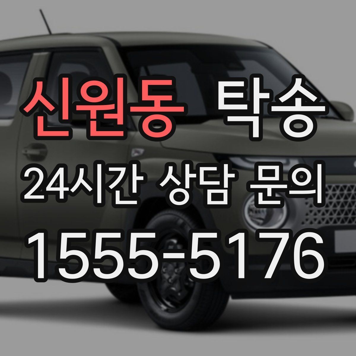 신원동 탁송 목적지 변경 시 동의 후 반영
