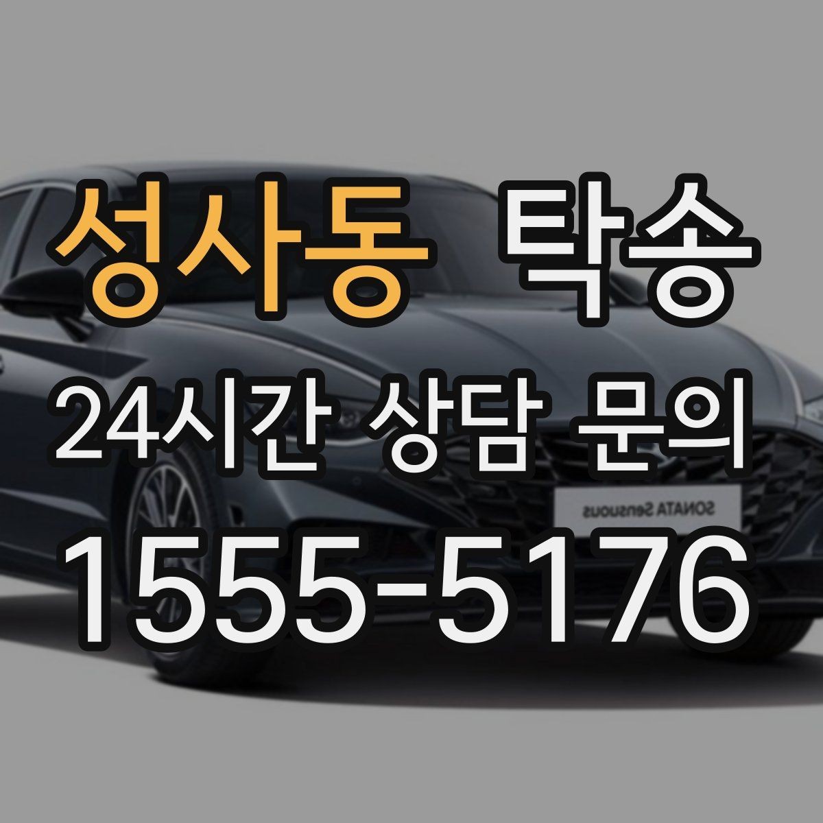 성사동 탁송 주행 집중을 위한 최소 연락 운영