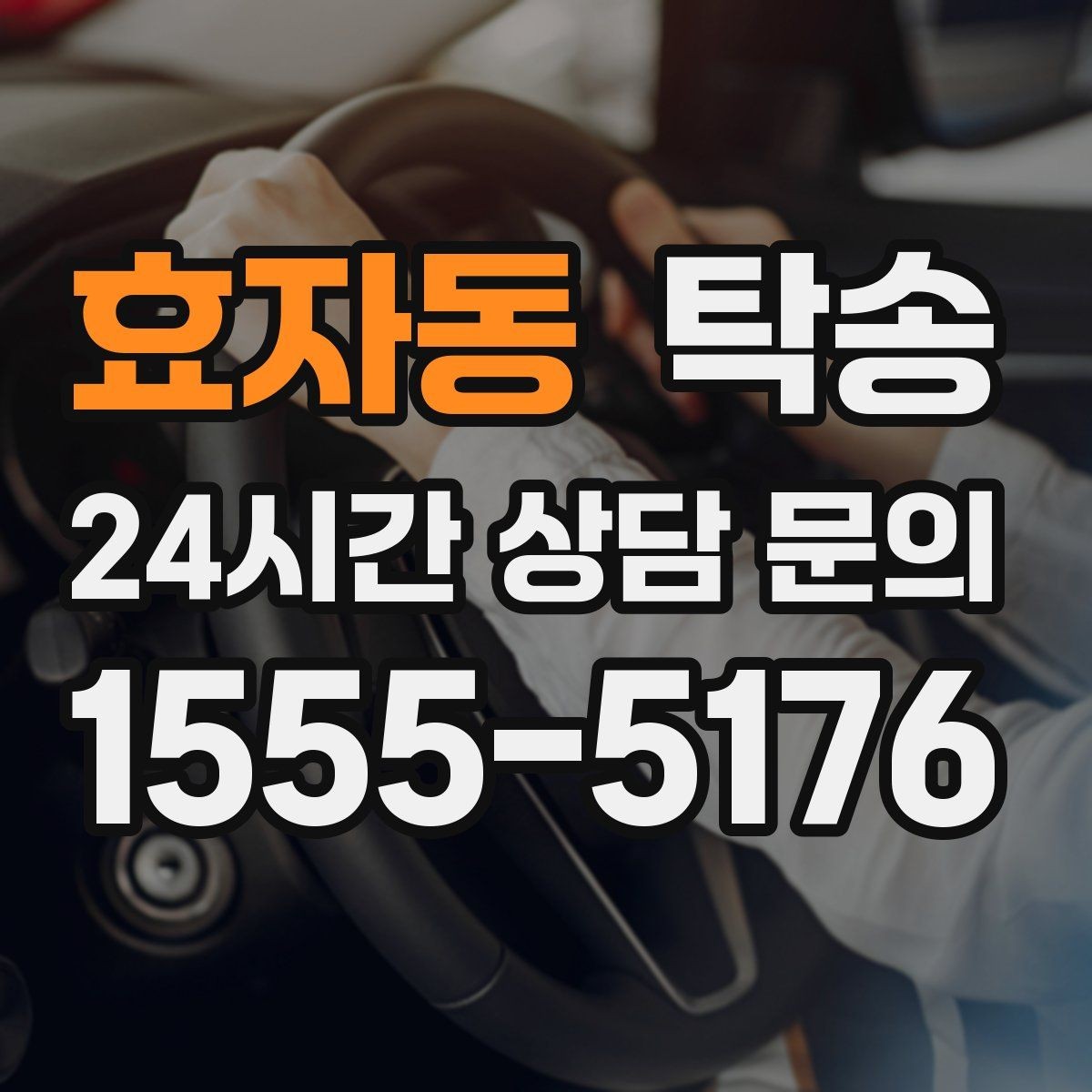 효자동 탁송 야간에도 정시 도착을 지향합니다