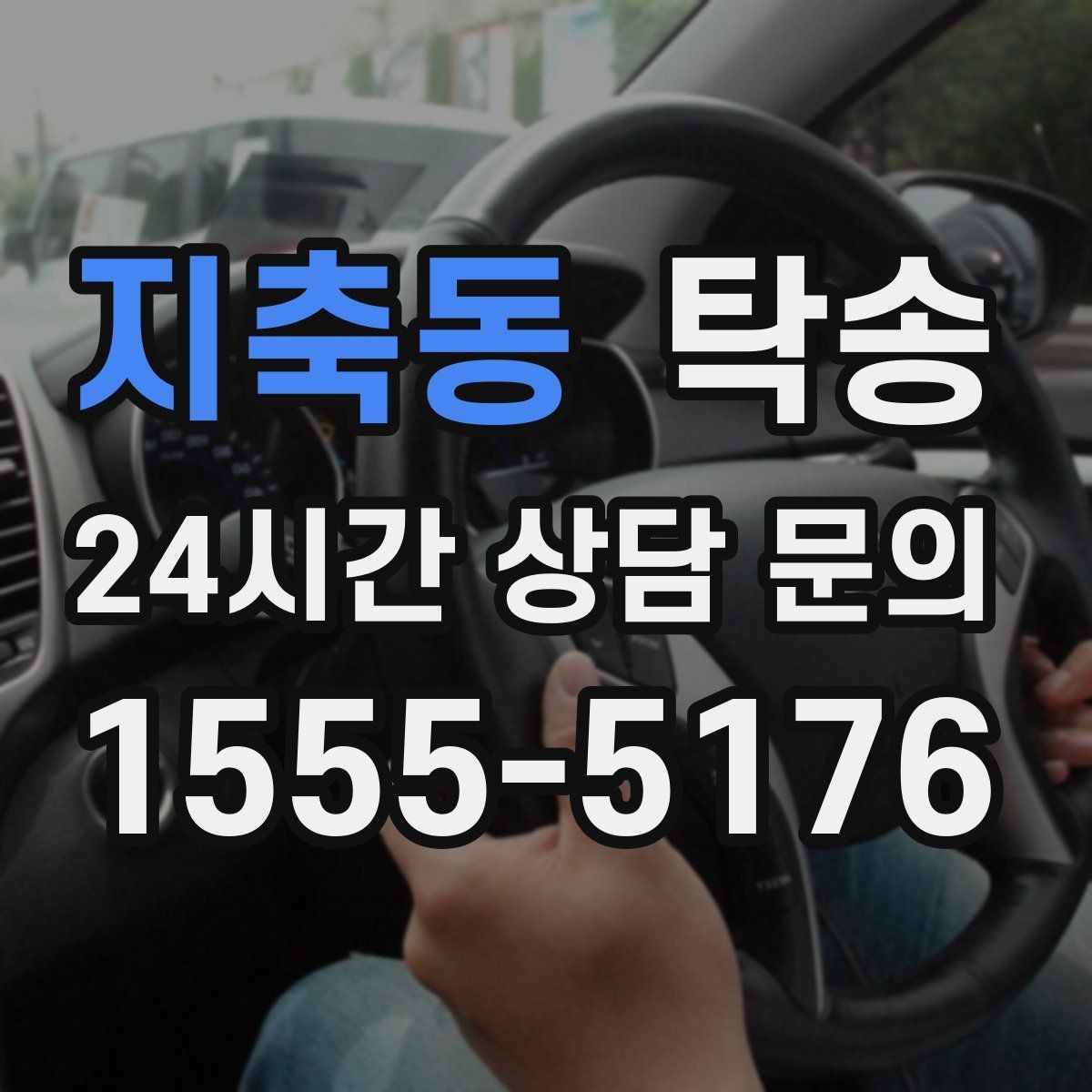 지축동 탁송 매입처에서 보관지까지 책임 운행