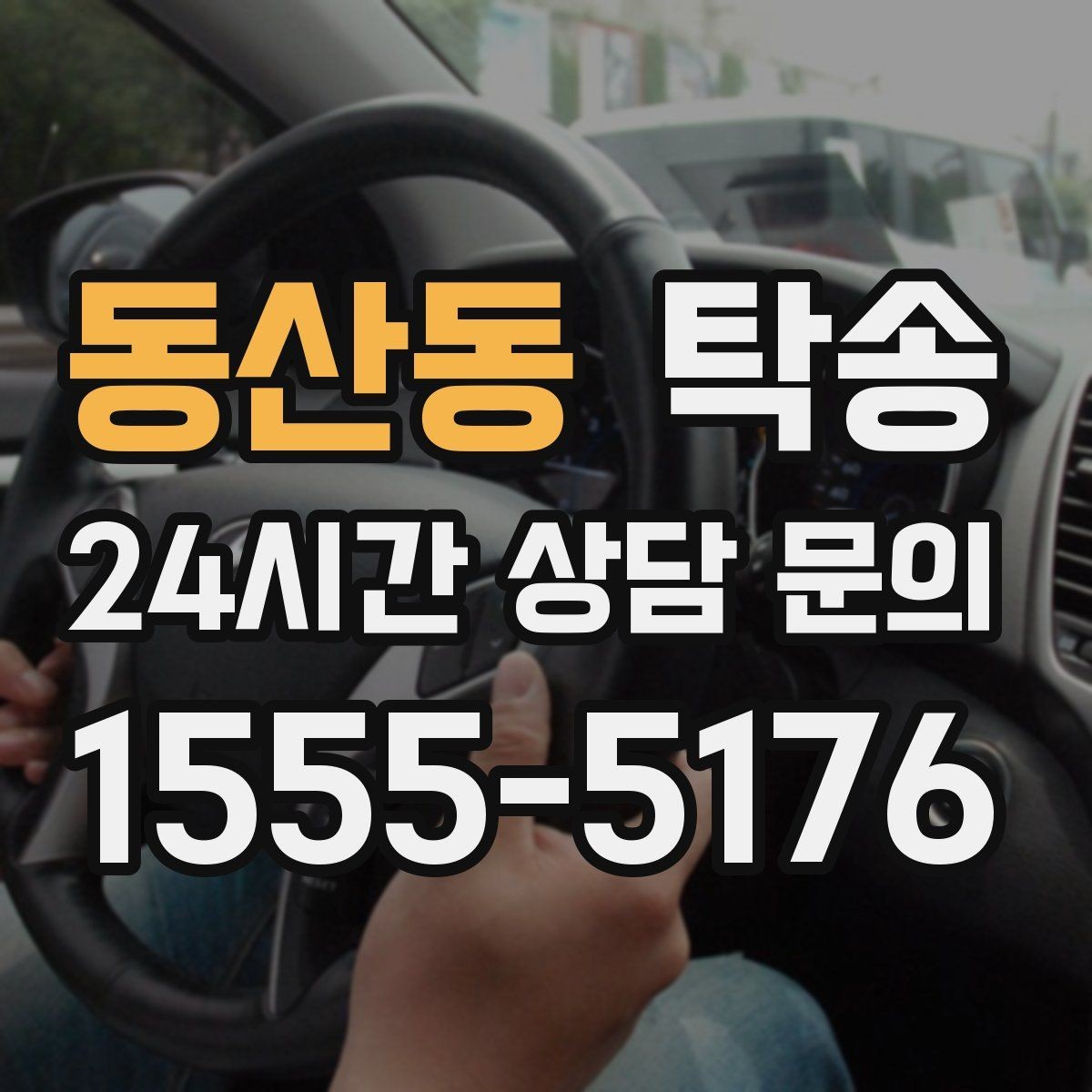 동산동 탁송 경사 심한 구간은 저속 통과로 안전 확보