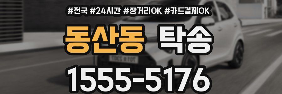 동산동 탁송