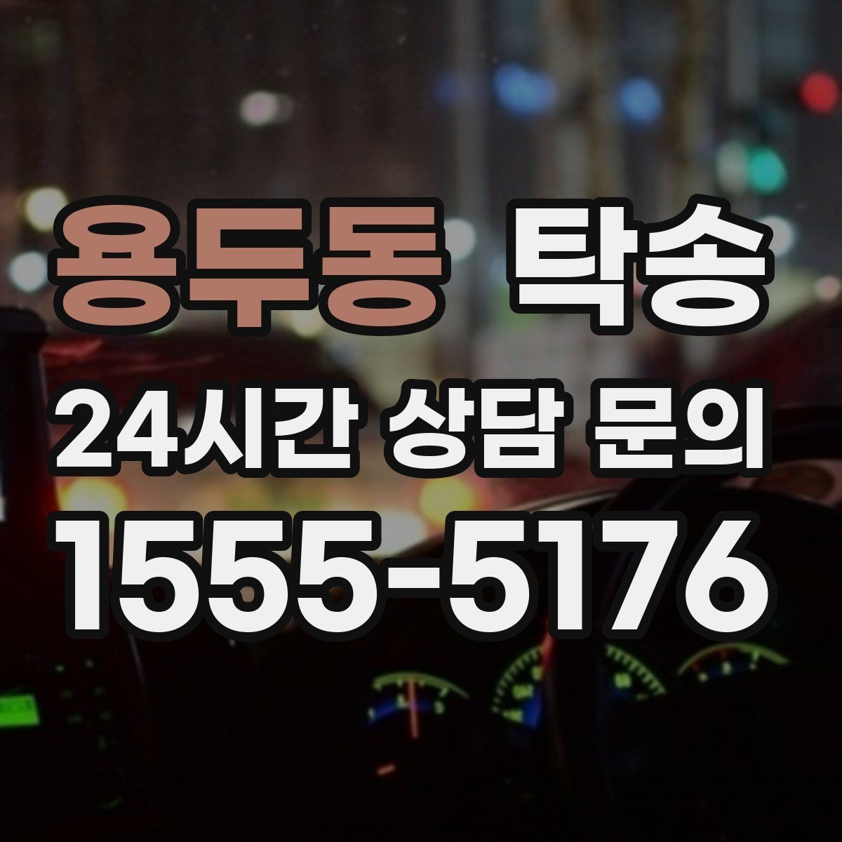 용두동 탁송 마지막 확인 통화로 사전 착오 방지