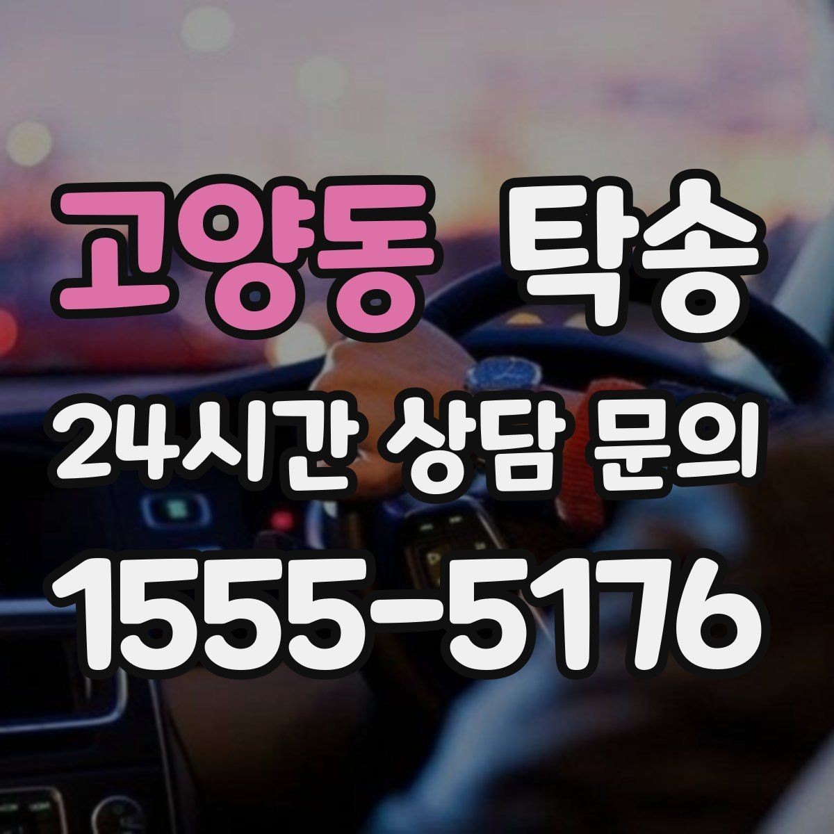 고양동 탁송 도로 통제 알림 발생 시 신속 우회