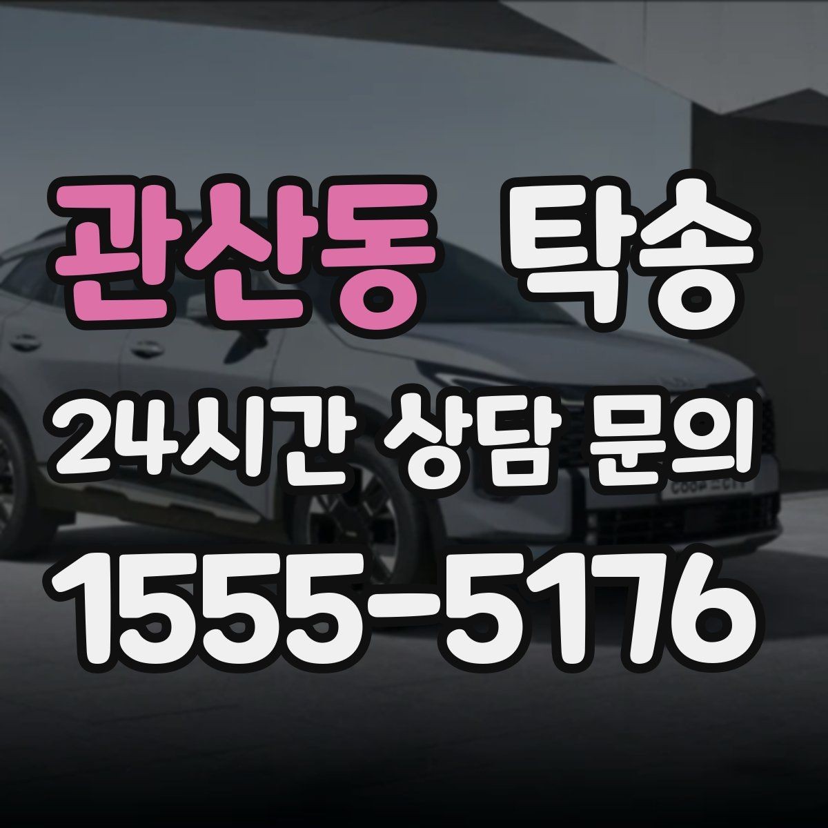 관산동 탁송 우회 필요 시 비용 변동 사전 설명