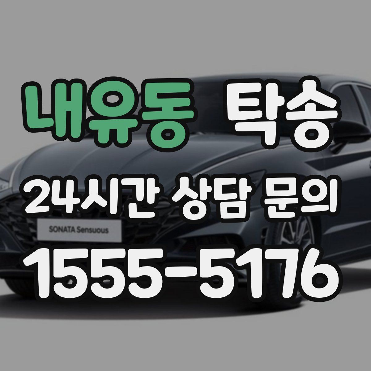 내유동 탁송 장거리 이전도 시간 약속을 지킵니다
