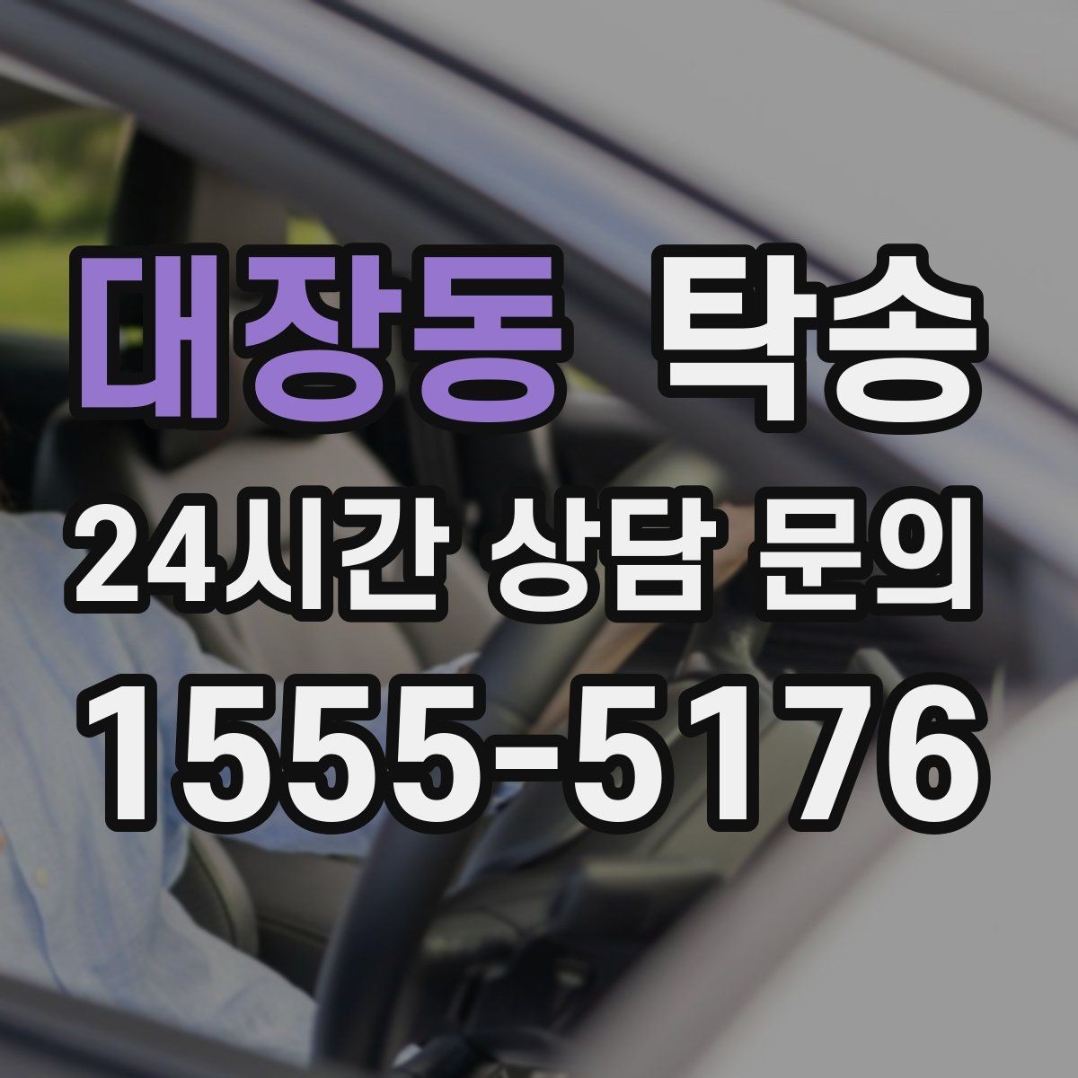대장동 탁송 목적지 동선 점검으로 긁힘 위험 예방