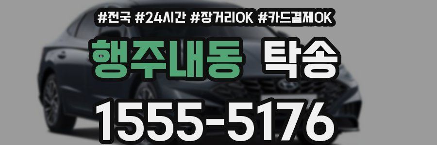 행주내동 탁송