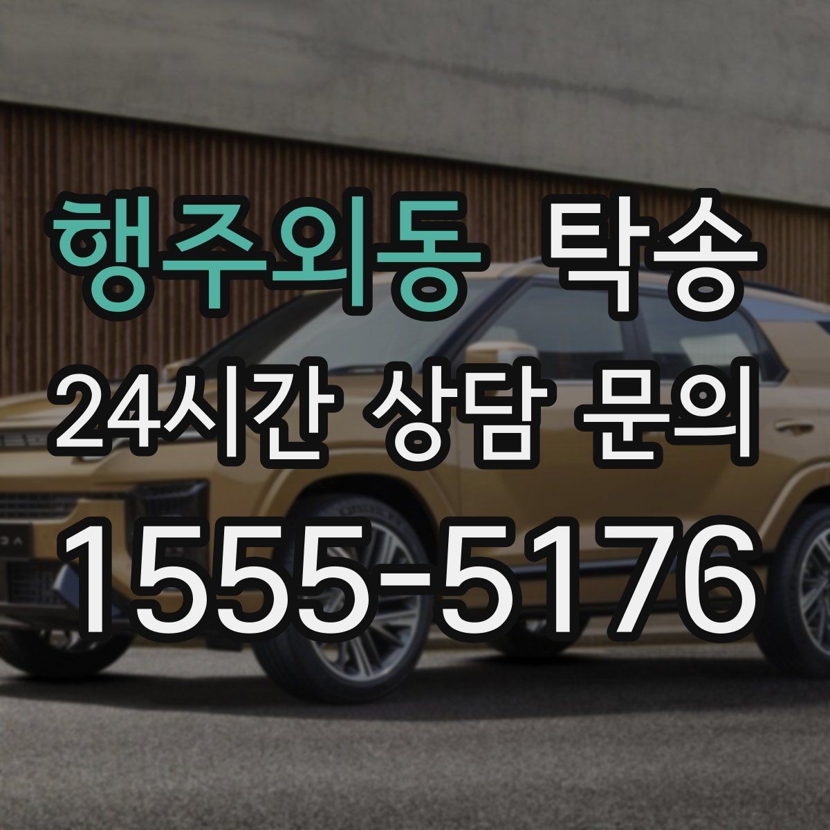 행주외동 탁송 인수와 인도의 표준 절차로 일정 관리