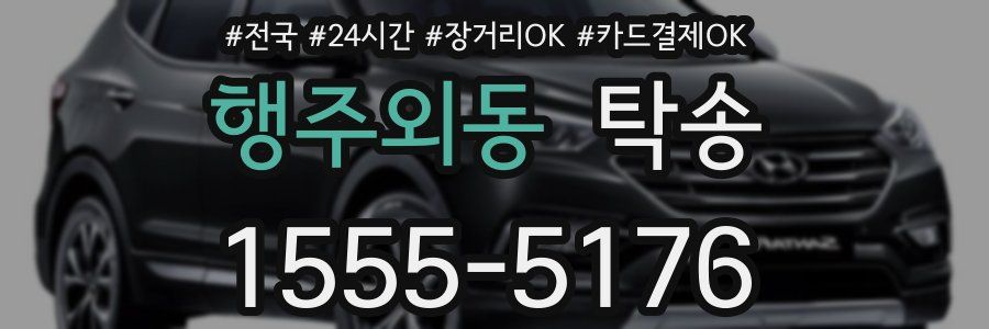 행주외동 탁송