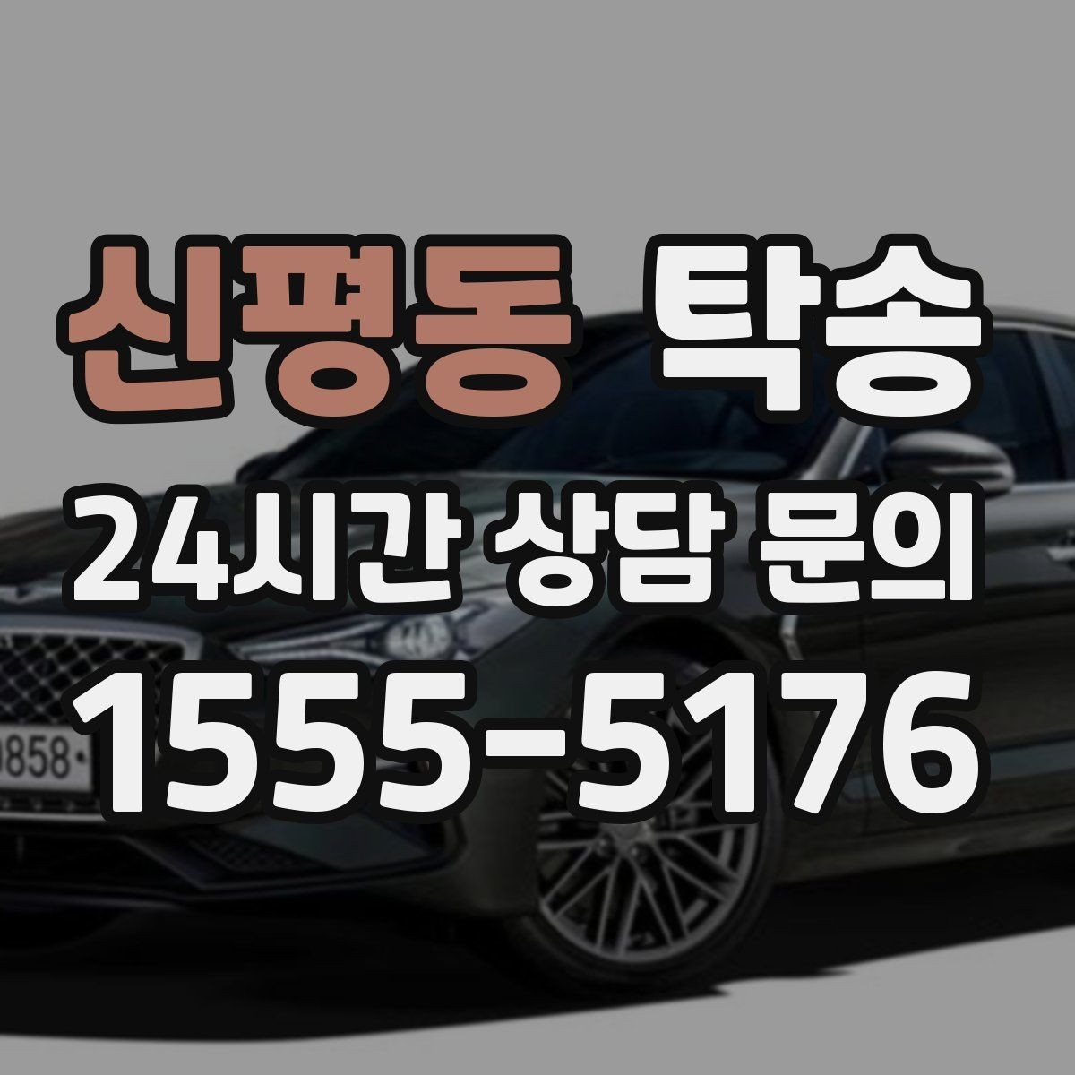 신평동 탁송 공항 순환 도로 혼잡을 피해 회수 완료