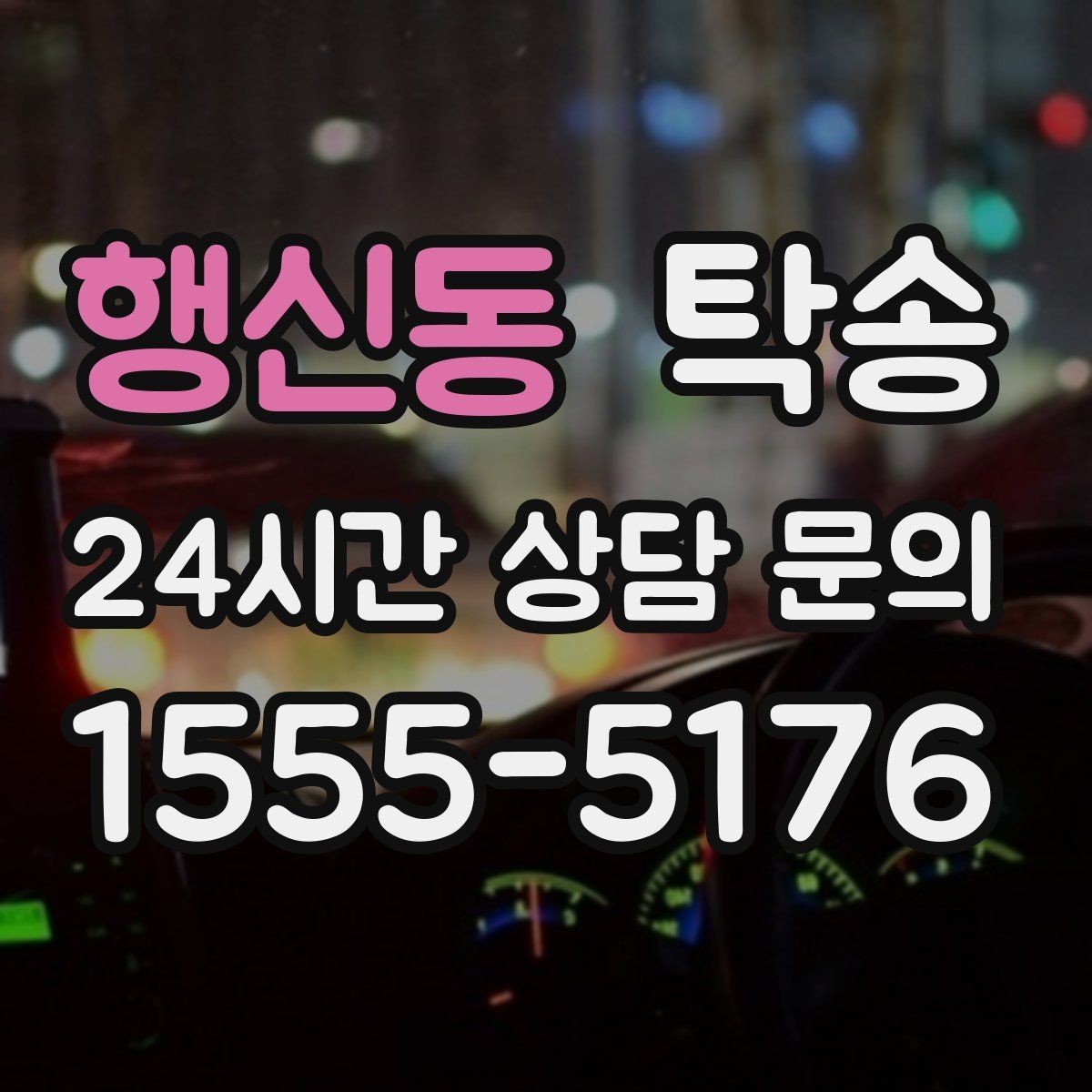 행신동 탁송 터널 구간 속도와 간격을 엄수