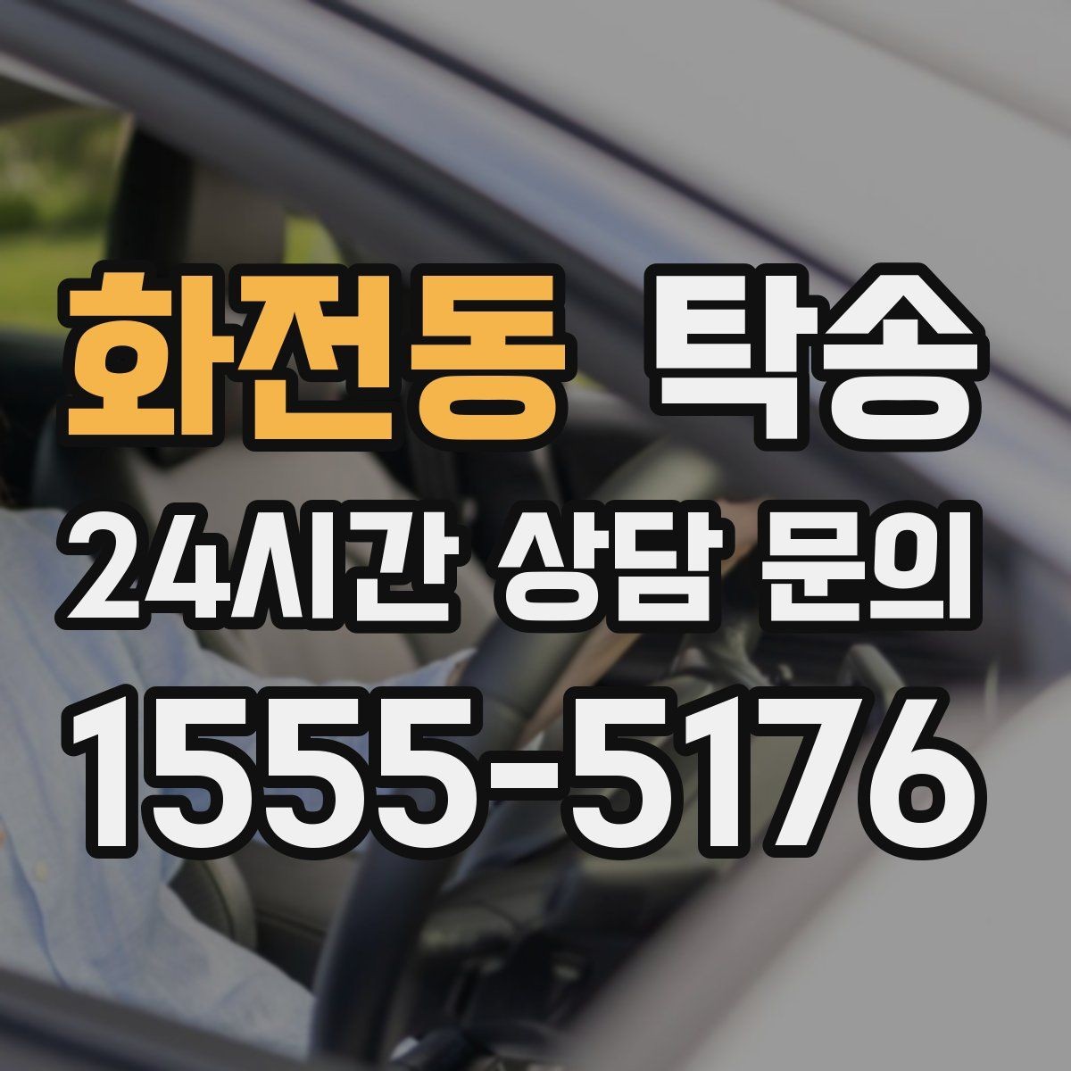 화전동 탁송 렌터카 회수 이동도 표준 절차로 진행