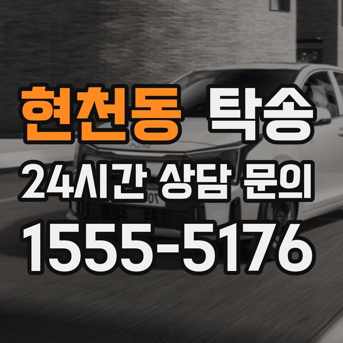 현천동 탁송 급가속과 급회전 없이 정숙 운행 유지