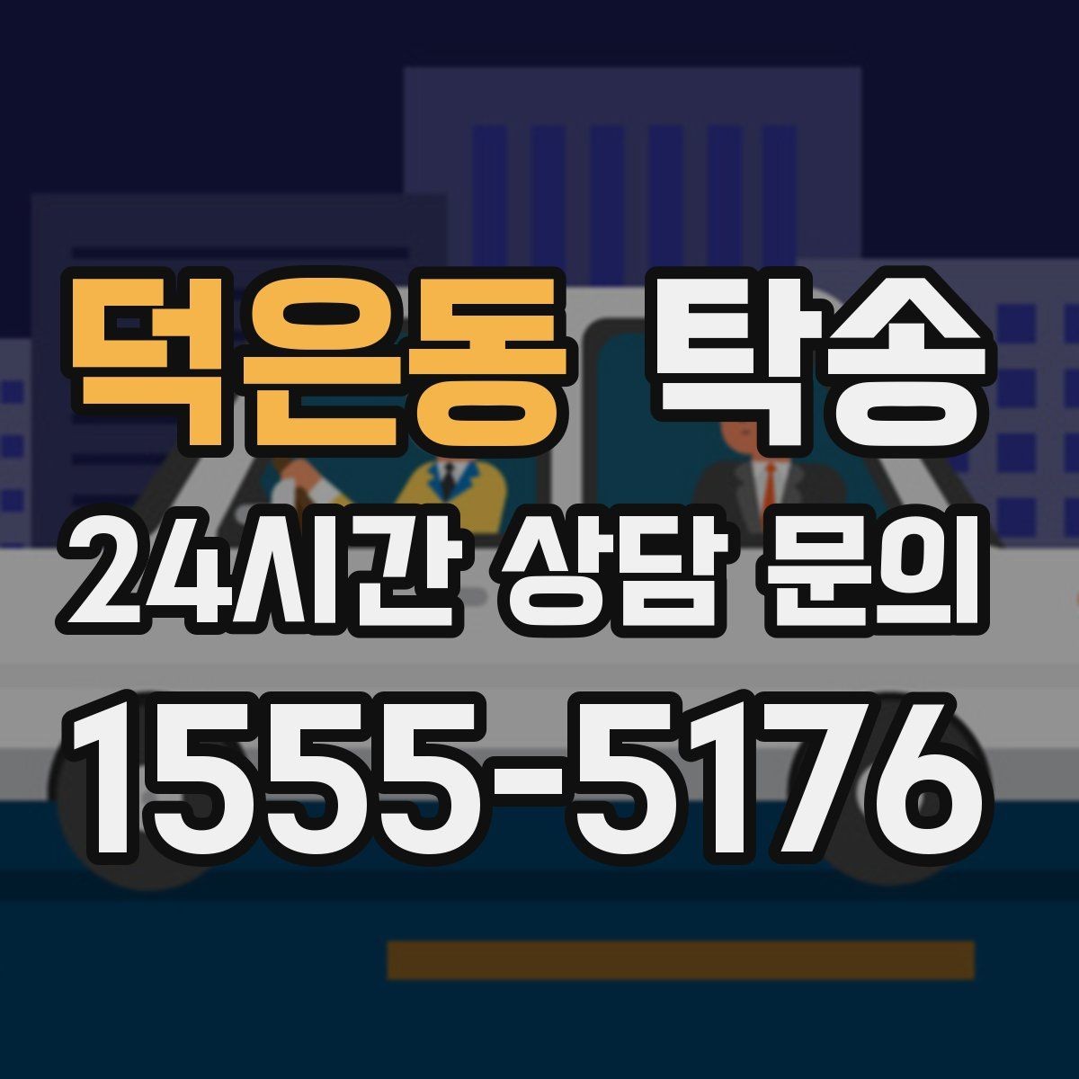 덕은동 탁송 임시 보관 장소 인도 절차 안내