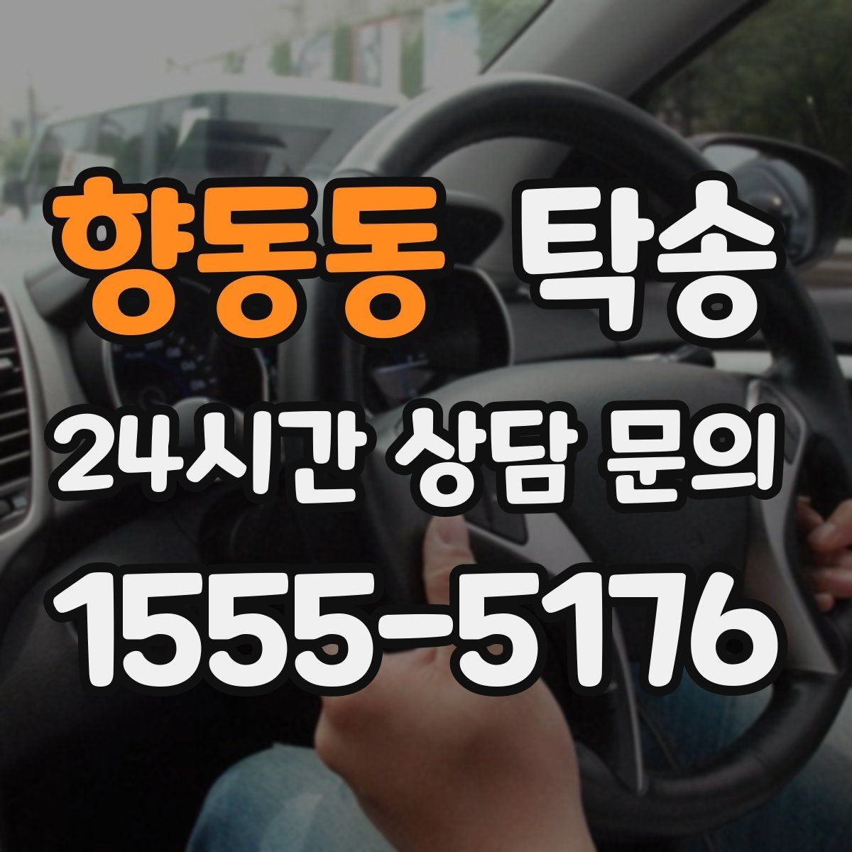 향동동 탁송 도심 골목 접근에 유리한 픽업 동선
