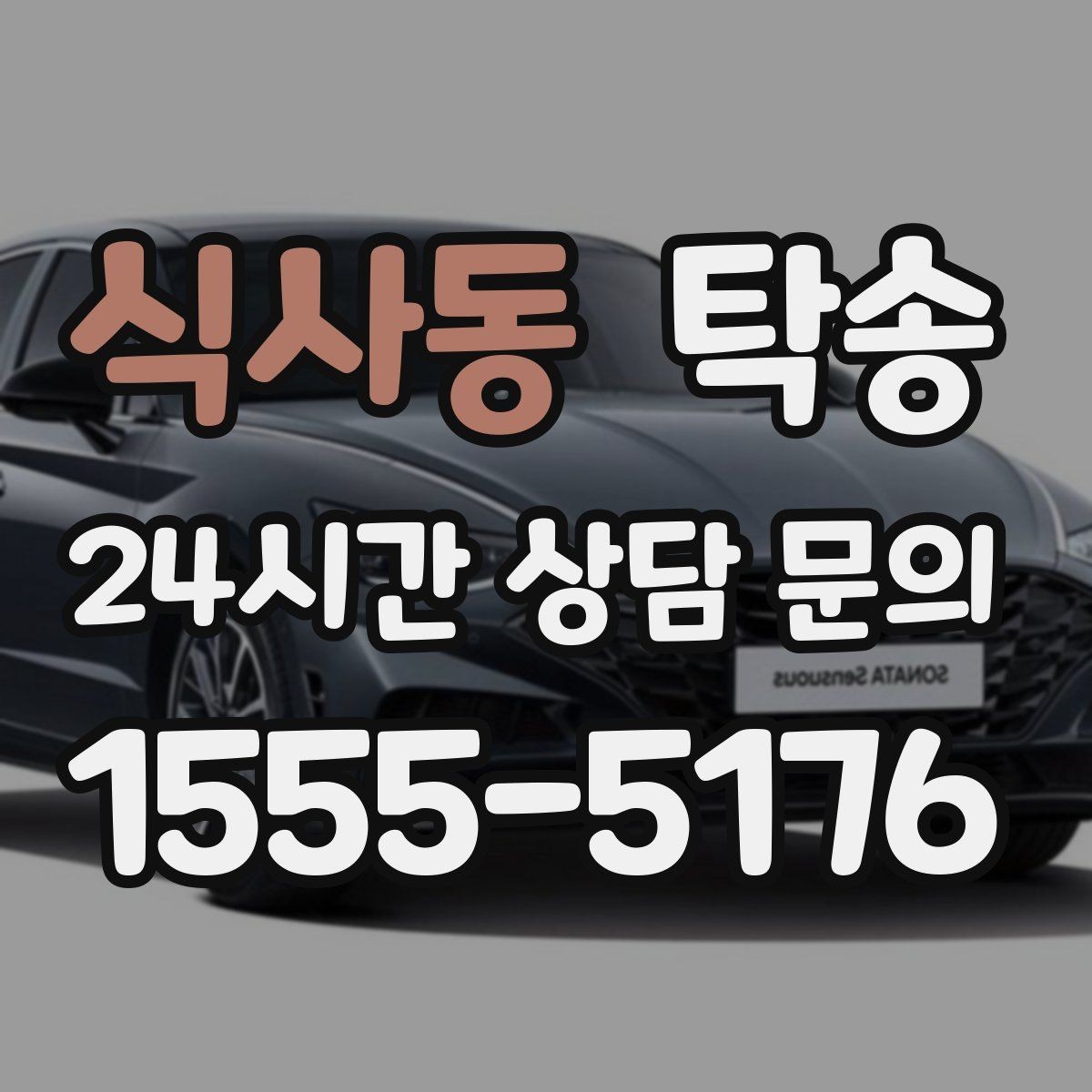 식사동 탁송 촉박한 일정에도 시간 관리로 대응