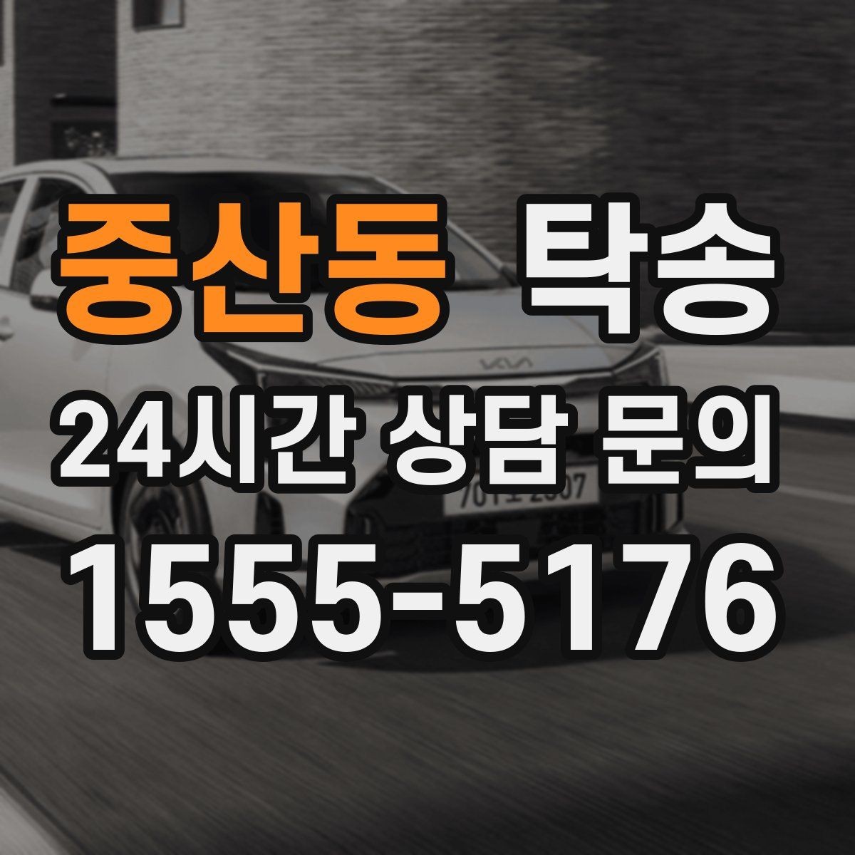 중산동 탁송 지연 가능성은 즉시 공유하고 대안 제시