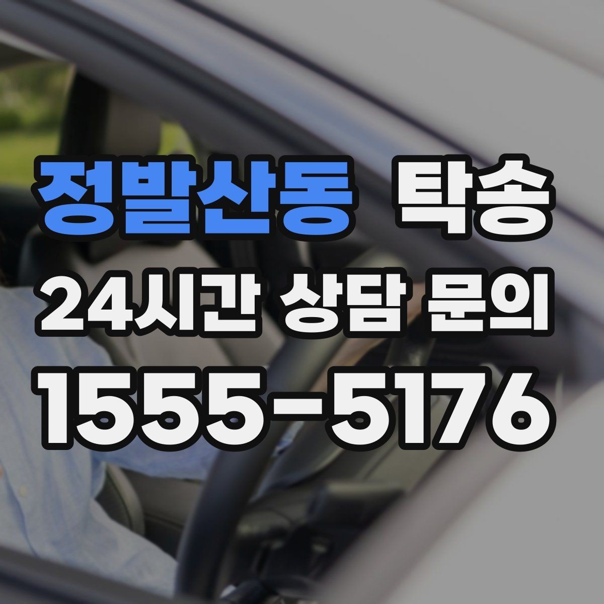 정발산동 탁송 적정 온도와 환기로 쾌적함 유지