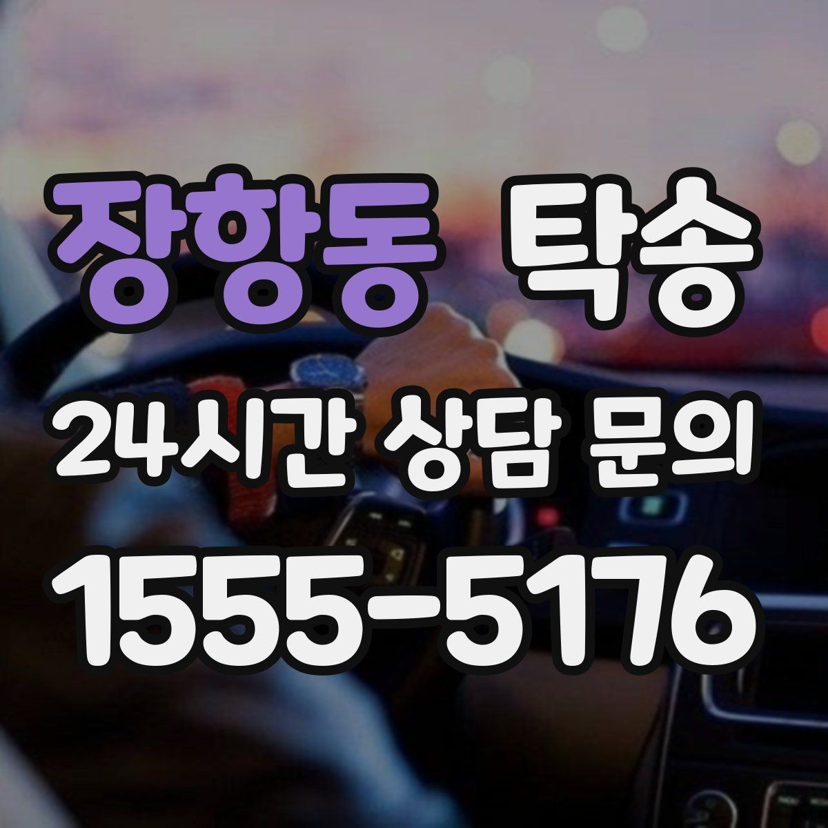 장항동 탁송 터널 구간 속도와 간격을 엄수