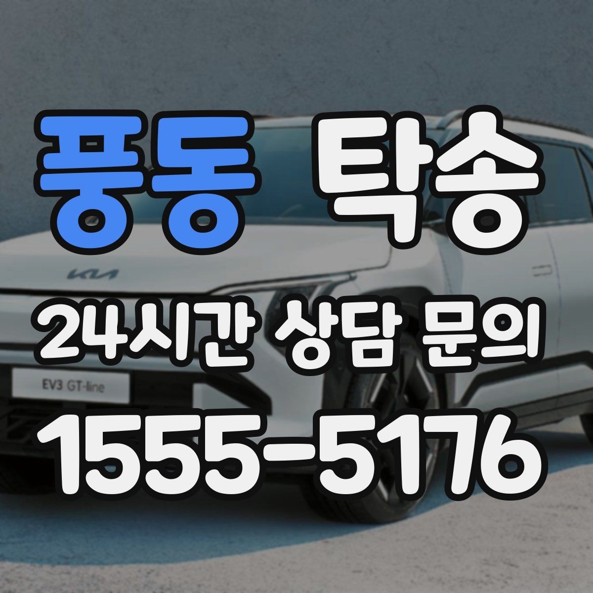 풍동 탁송 인수 대리인 확인을 통한 안전 인도